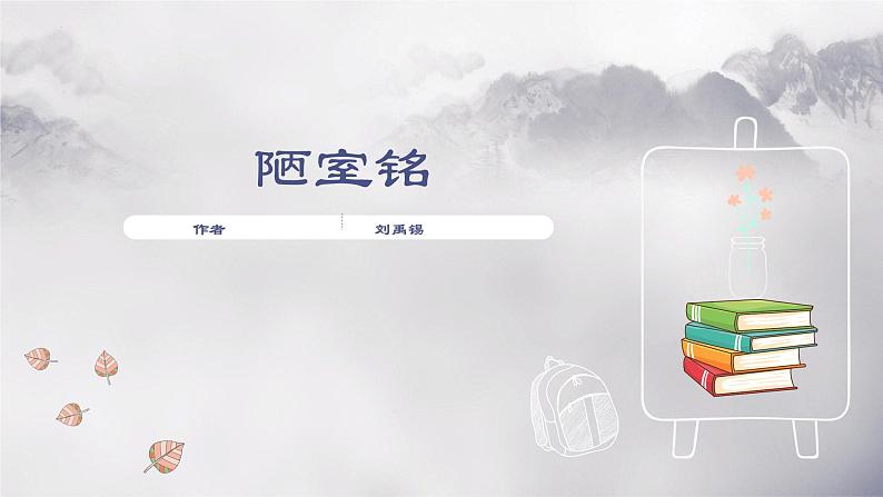第17课《短文两篇——陋室铭》课件(共17张PPT)2021—2022学年部编版语文七年级下册第1页