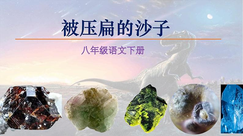 第6课《阿西莫夫短文两篇——被压扁的沙子》课件(共18张PPT)2021—2022学年部编版语文八年级下册01