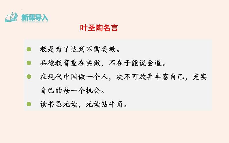 第14课《叶圣陶先生二三事》课件(共34张PPT)部编版语文七年级下册第3页