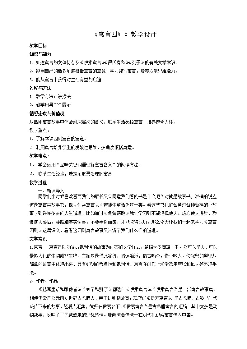 第22课《寓言四则》教学设计第1页
