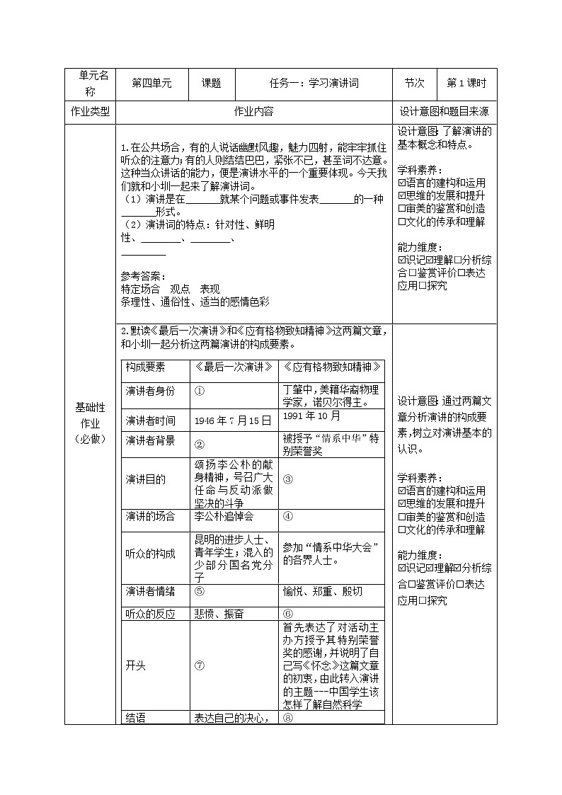 第四单元学习演讲词 作业设计2021-2022学年部编版语文八年级下册教案第1页
