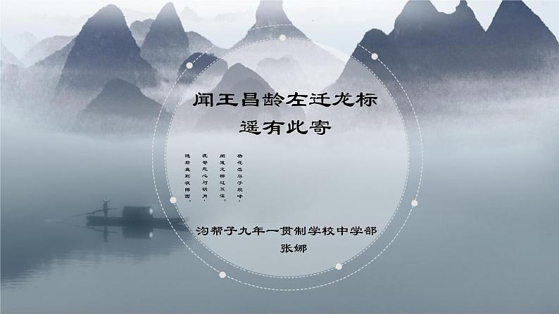 初中语文 人教课标版(部编) 七年级上册     闻王昌龄左迁龙标遥有此寄 课件第2页