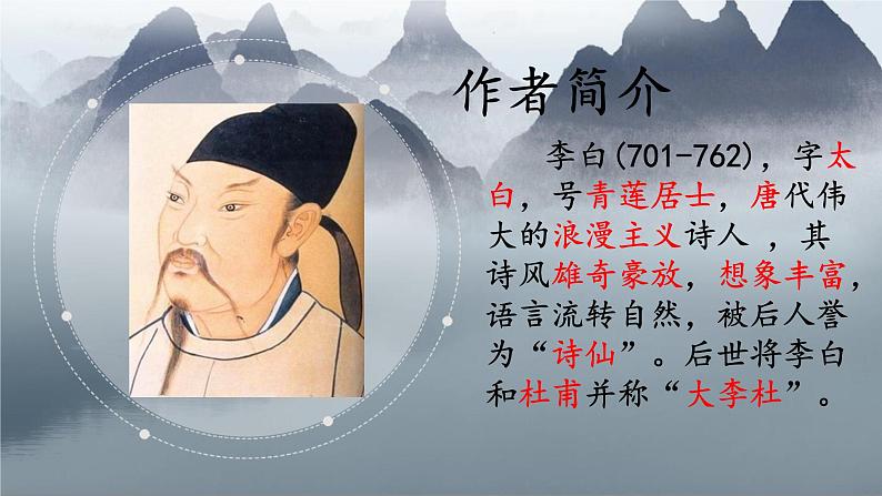 初中语文 人教课标版(部编) 七年级上册     闻王昌龄左迁龙标遥有此寄 课件第3页