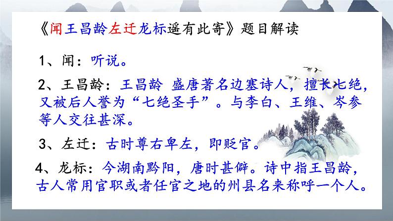 初中语文 人教课标版(部编) 七年级上册     闻王昌龄左迁龙标遥有此寄 课件第5页