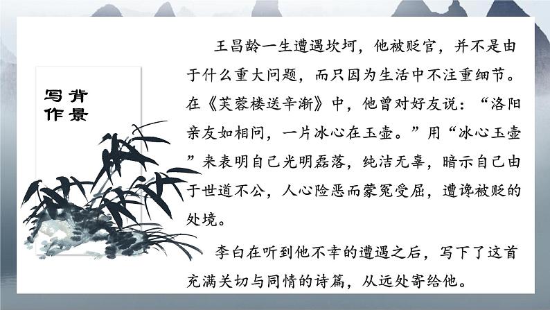 初中语文 人教课标版(部编) 七年级上册     闻王昌龄左迁龙标遥有此寄 课件第6页