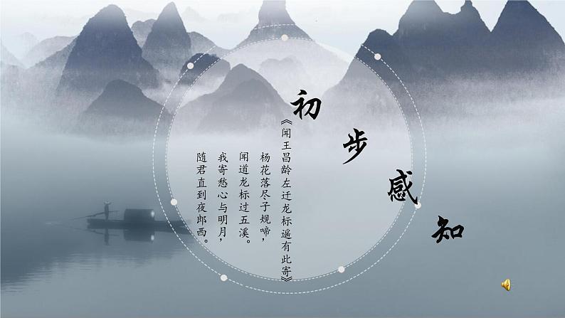 初中语文 人教课标版(部编) 七年级上册     闻王昌龄左迁龙标遥有此寄 课件第7页