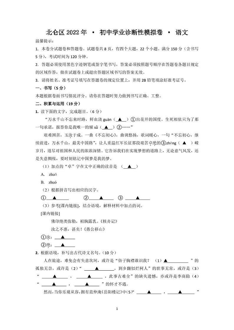 浙江宁波市北仑区2021-202学年初中学业诊断性模拟语文试题第1页