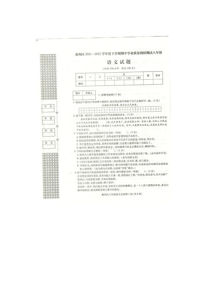 湖北省襄阳市襄州区2021-2022学年七年级下学期期中学业质量调研测试语文试题(含答案)第1页