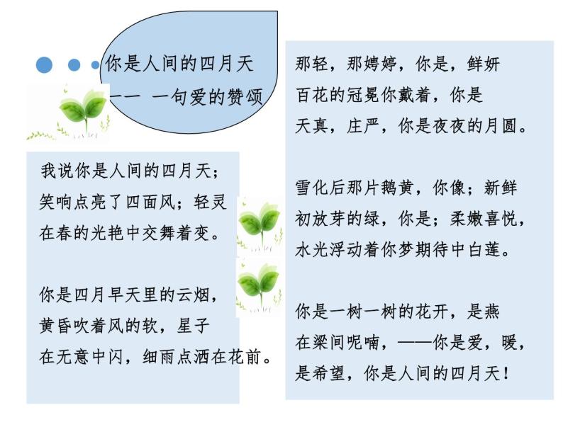 初中语文 人教2011课标版（部编）九年级上册 4 你是人间的四月天——一句爱的赞颂 课件05