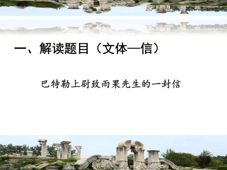 初中语文 人教2011课标版（部编）九年级上册 《就英法联军远征中国致巴特勒上尉的信》 课件06