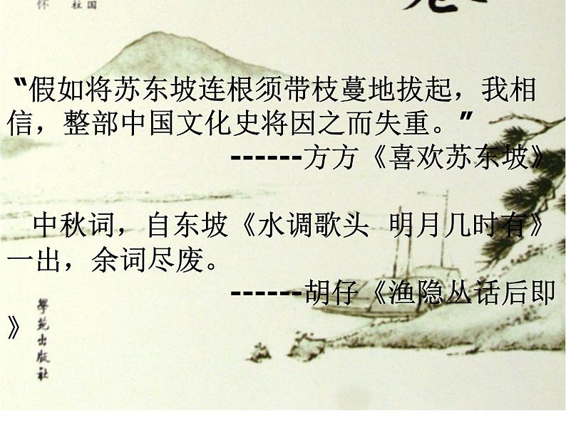 初中语文 人教2011课标版(部编)九年级上册 水调歌头(明月几时有)《水调歌头》 课件第3页