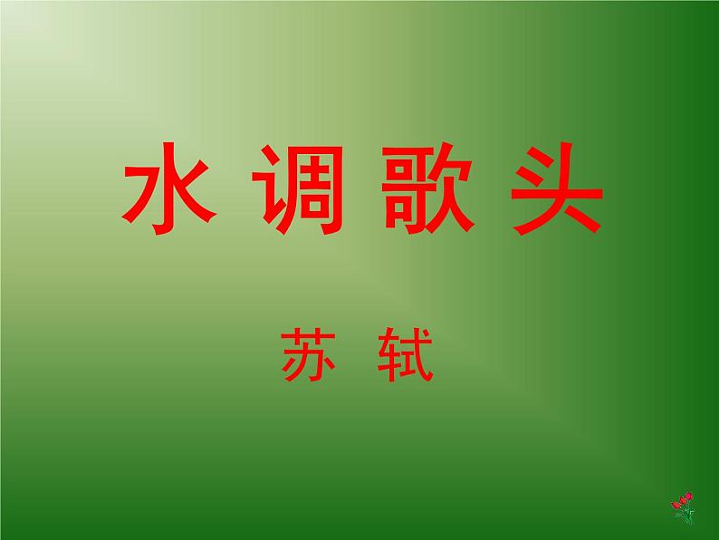 初中语文 人教2011课标版(部编)九年级上册 水调歌头(明月几时有)《水调歌头》 课件第5页