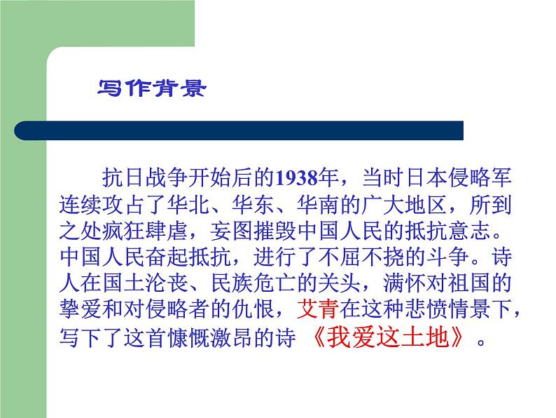 初中语文 人教2011课标版(部编)九年级上册 我爱这土地 课件(1)07