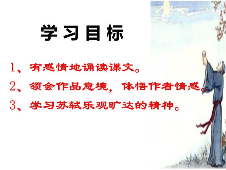 初中语文 人教2011课标版（部编）九年级上册 水调歌头（明月几时有）课件07