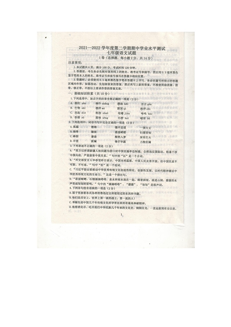 山东省嘉祥县2021-2022学年七年级下学期期中考试语文试题(有答案)第1页