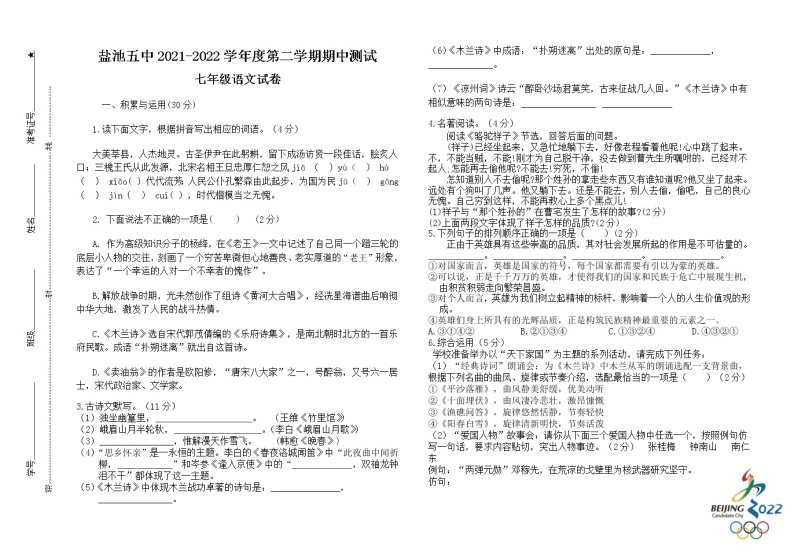 宁夏盐池县第五中学2021-2022学年七年级下学期期中测试语文试题（含答案）01
