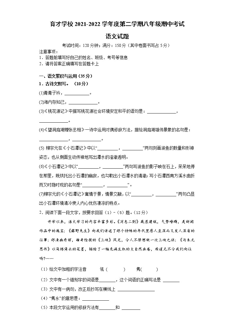 安徽省滁州市定远县育才学校2021-2022学年八年级下学期期中考试语文试题(含答案)第1页