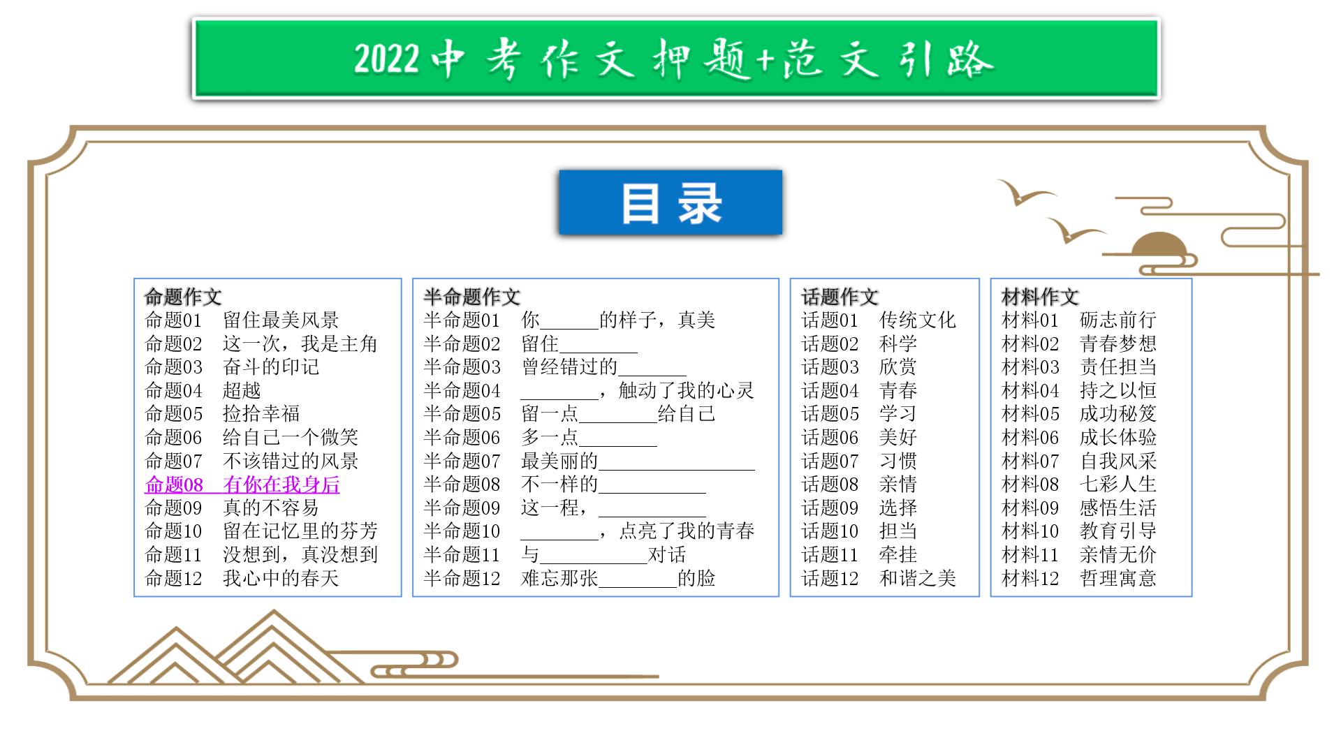 命题08  有你在我身后【2022中考作文（命题+半命题+话题作文+材料作文）押题+范文引路】课件PPT