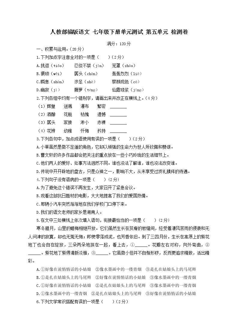 【精挑细选】人教部编版语文 七年级下册单元测试 第五单元 检测卷01