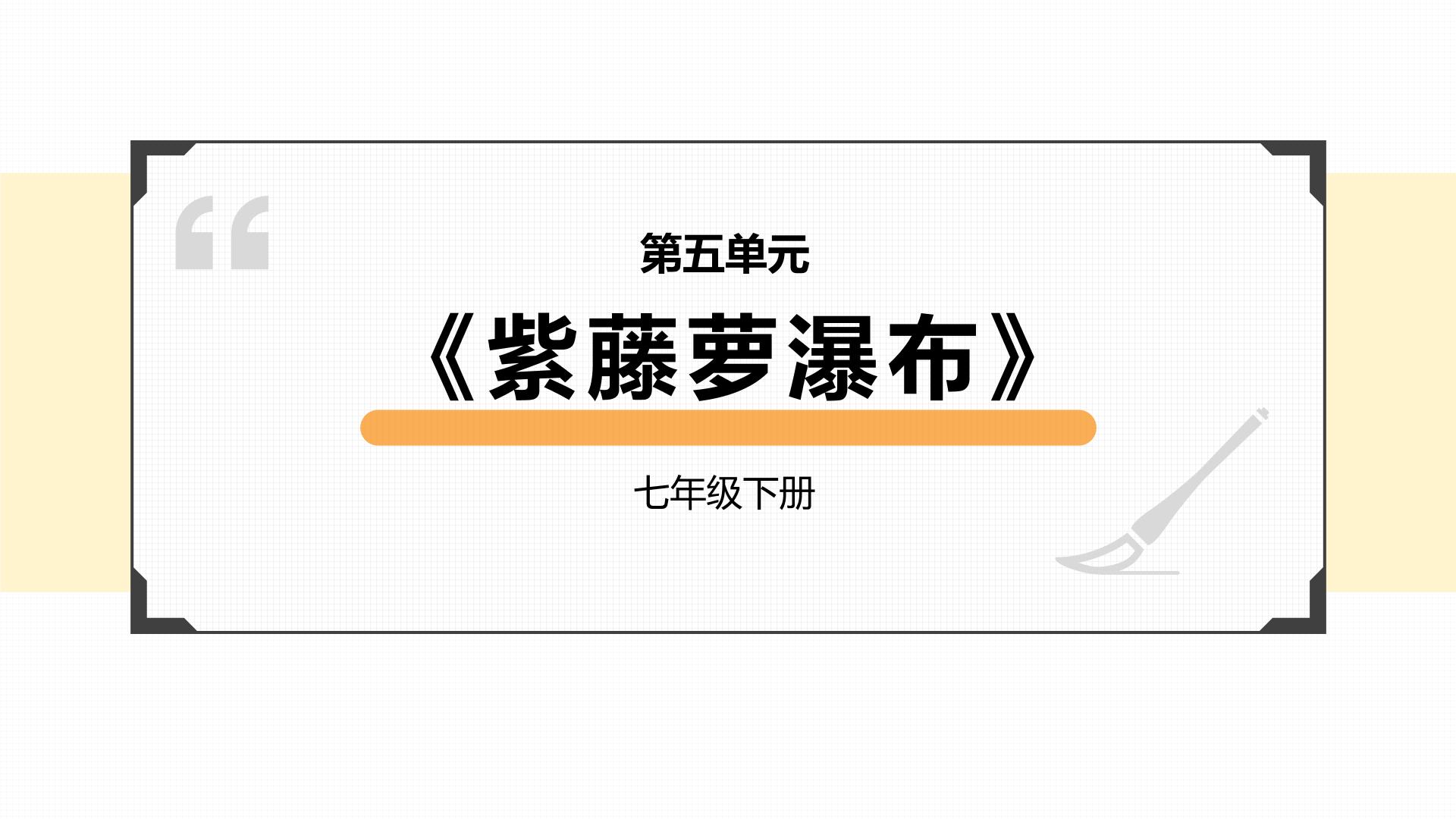 初中语文人教部编版七年级下册第五单元18 紫藤萝瀑布课文课件ppt