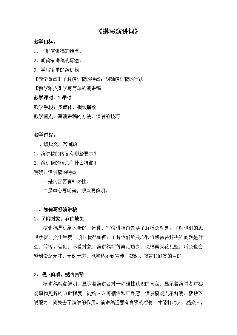 人教版八年级下册(2017部编版)第四单元《学写演讲词》教案第1页