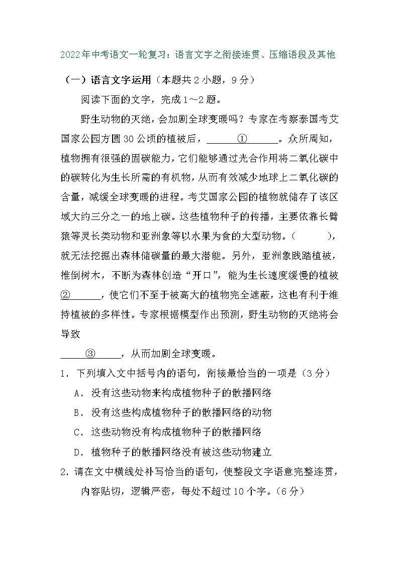 2022年中考语文一轮复习:语言文字之衔接连贯、压缩语段及其他第1页