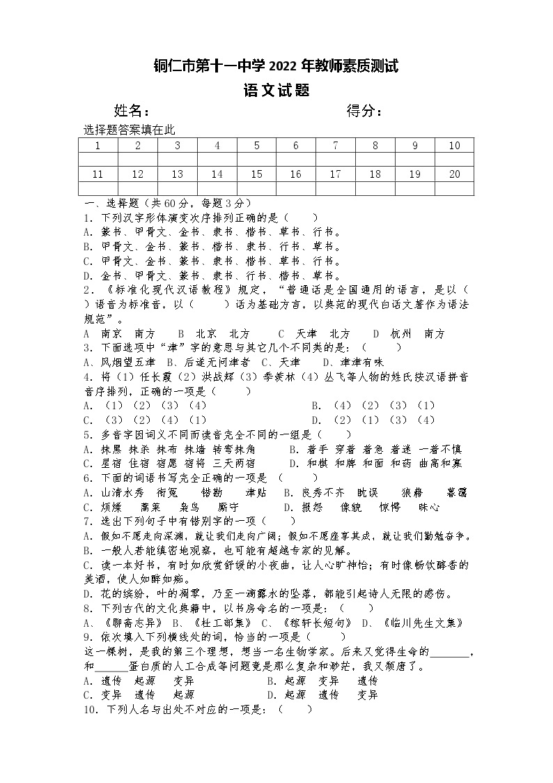 铜仁市第十一中学2022年教师素质测试语文测试题01
