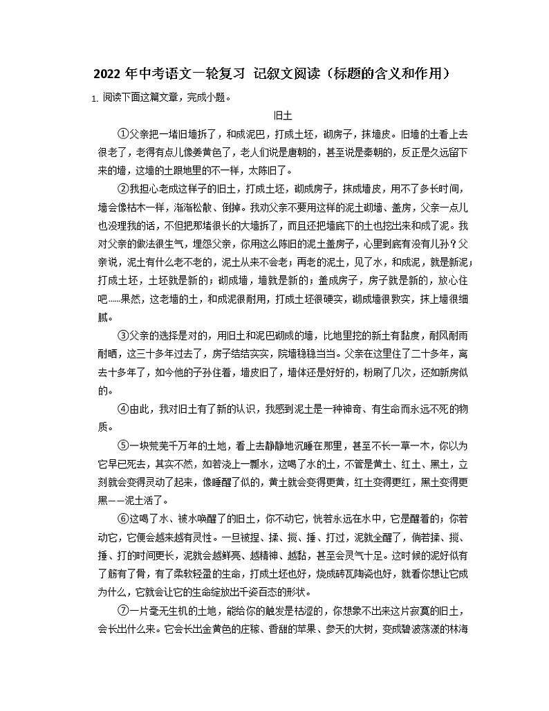2022年中考语文-记叙文阅读(标题的含义和作用)第1页