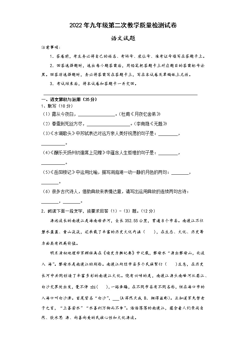 2022年安徽省滁州市定远县永康片九年级第二次教学质量检测语文试题第1页
