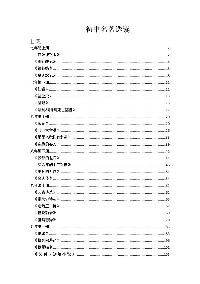 2022年中考语文专题复习:名著导读知识点第1页