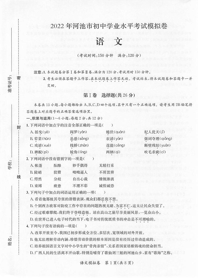 2022年广西河池市初中学业水平模拟考试语文试题第1页