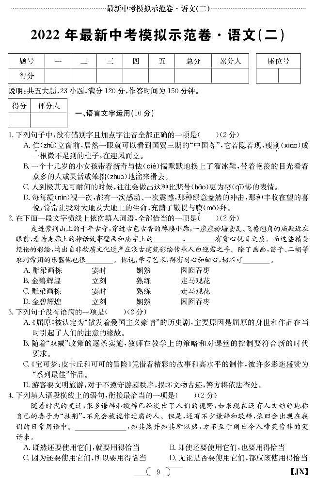 22J語(yǔ)文九年級(jí)江西人教模擬卷（二）第1頁(yè)