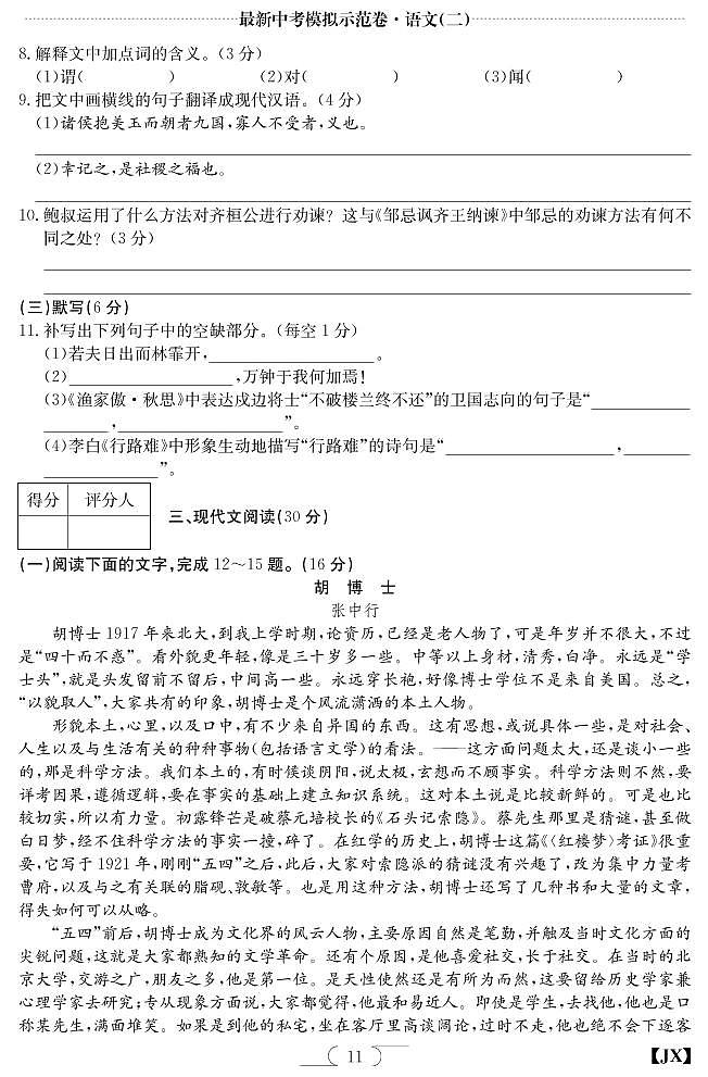 22J語(yǔ)文九年級(jí)江西人教模擬卷（二）第3頁(yè)