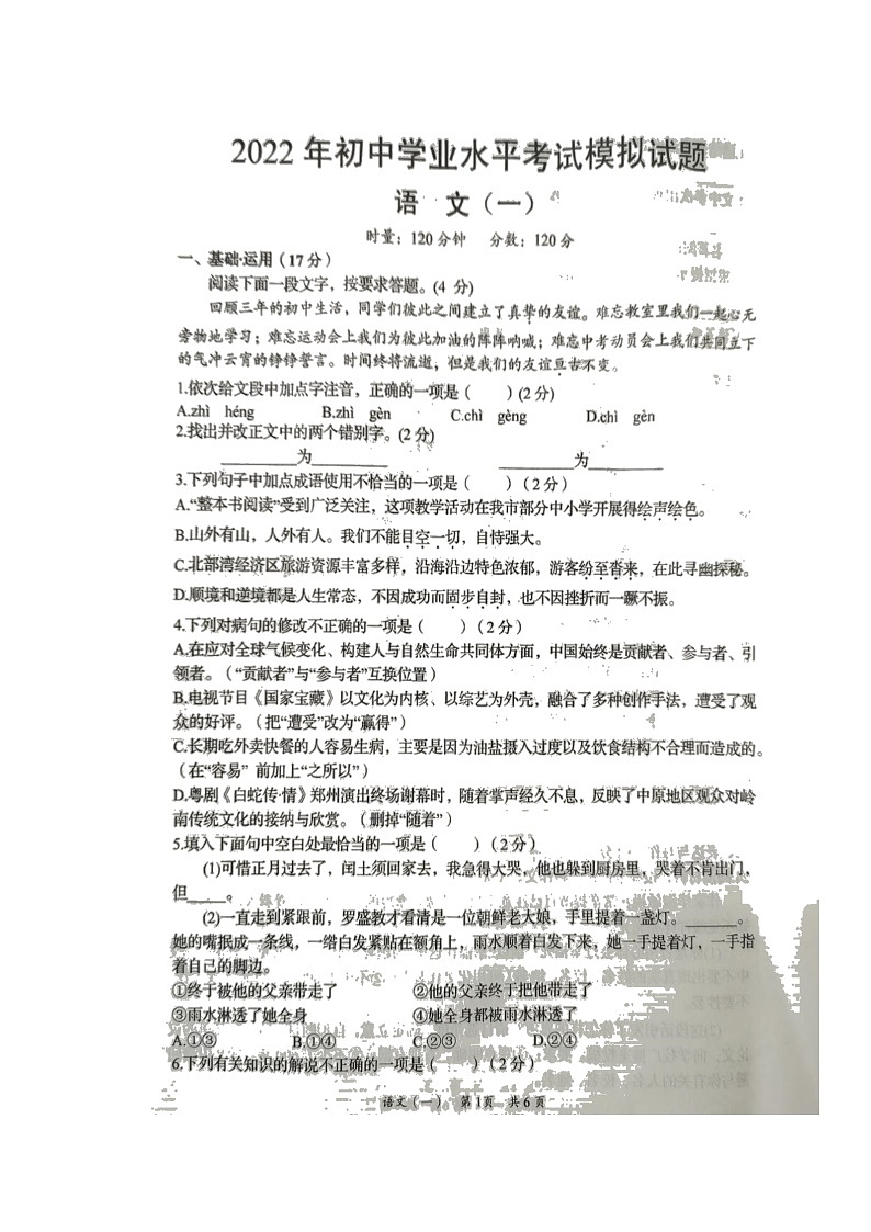 2022年湖南省岳阳市岳阳县初中学业水平考试模拟(一)语文试题第1页