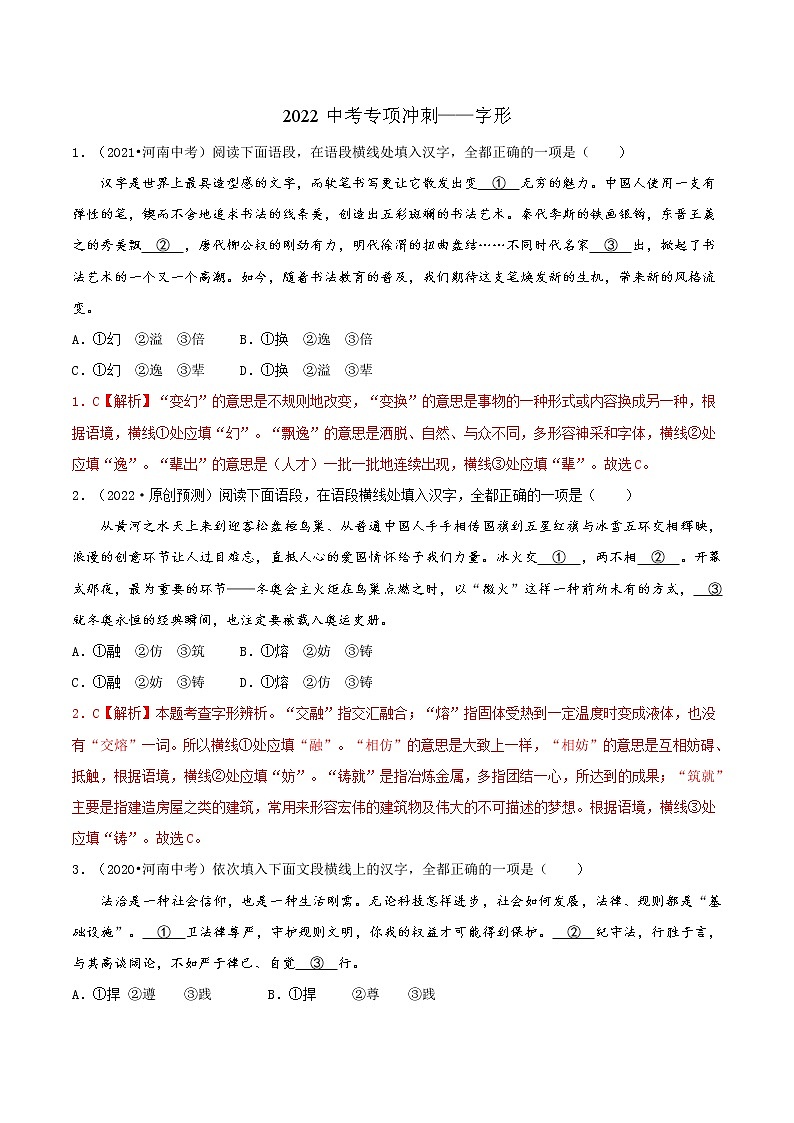 02 字形-2022年中考语文三轮冲刺专项复习 试卷练习01