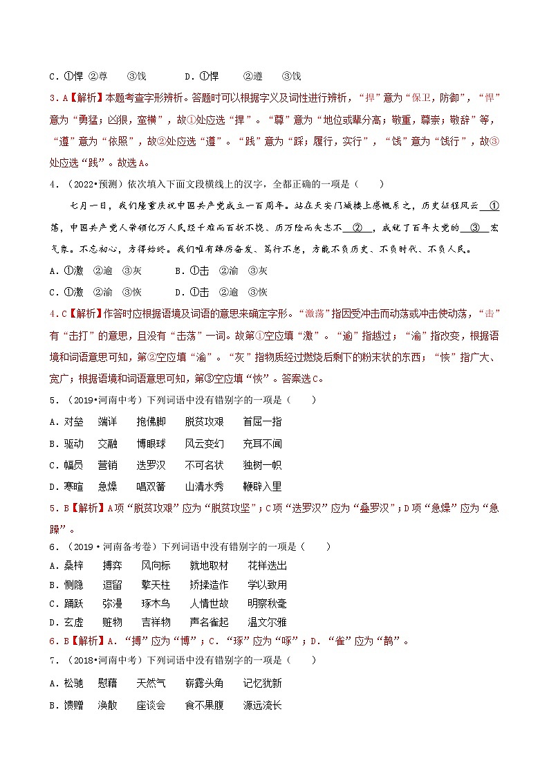 02 字形-2022年中考语文三轮冲刺专项复习 试卷练习02