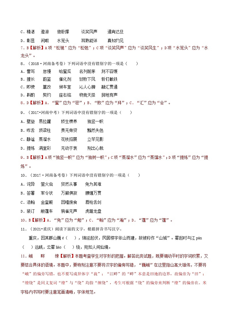 02 字形-2022年中考语文三轮冲刺专项复习 试卷练习03