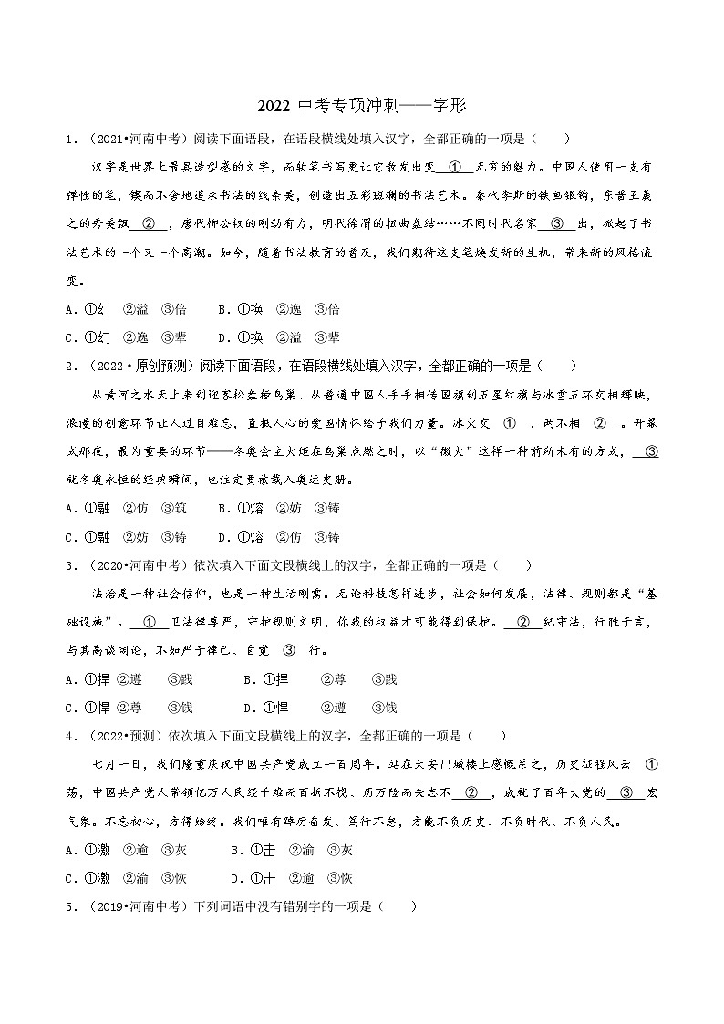 02 字形-2022年中考语文三轮冲刺专项复习 试卷练习01