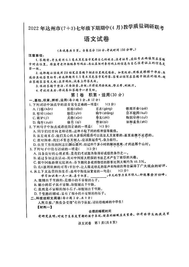 四川省达州市2021-2022学年七年级下学期期中联考语文试题(含答案)第1页