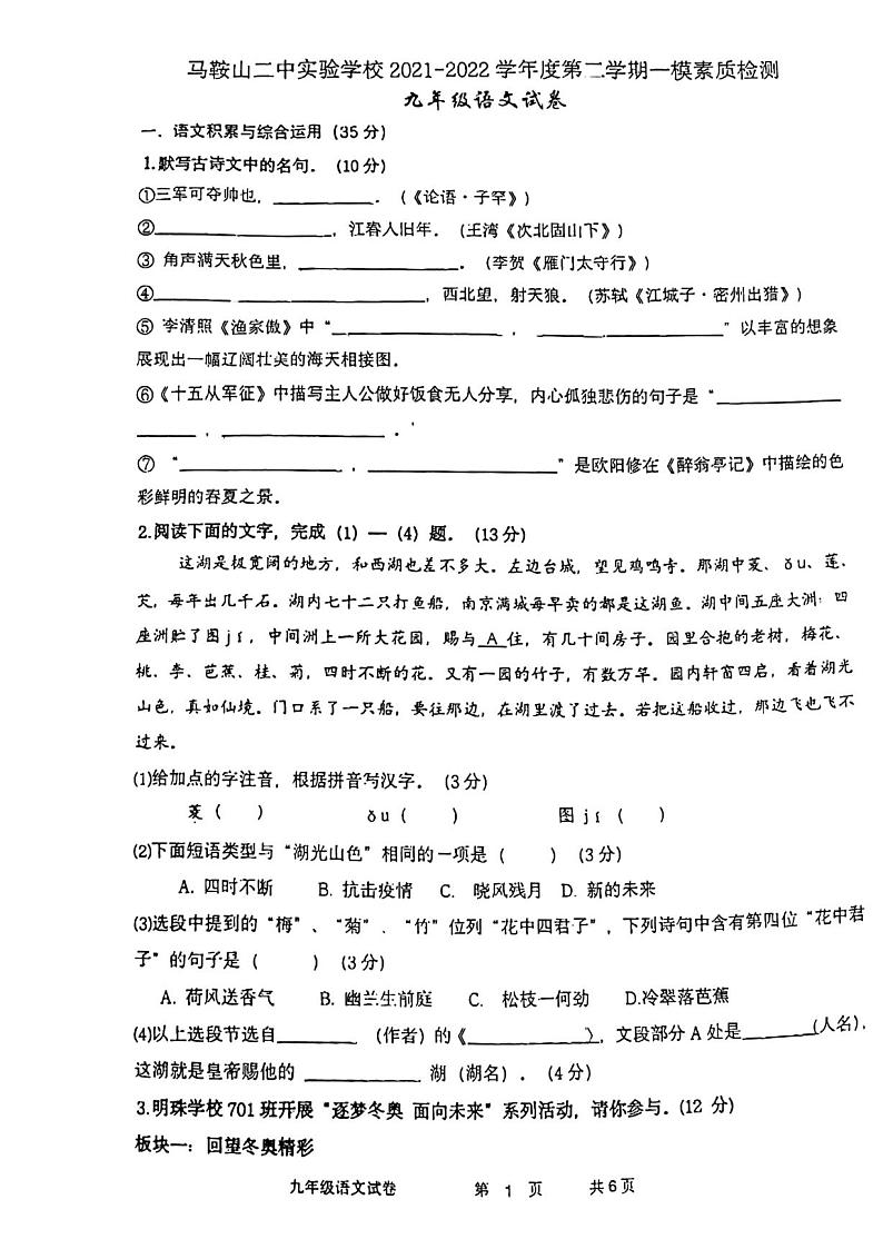 2022年安徽省马鞍山二中实验学校中考一模语文试题第1页