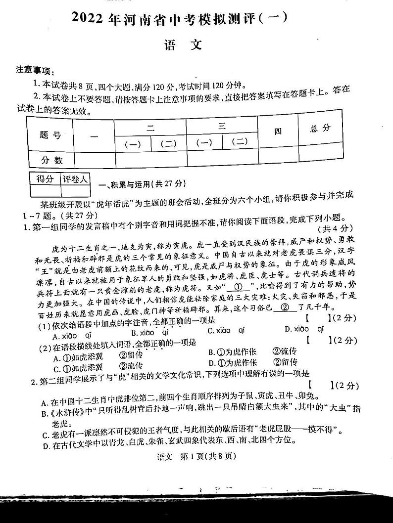 2022年河南省南阳市淅川县九年级中考模拟测评一语文试题第1页