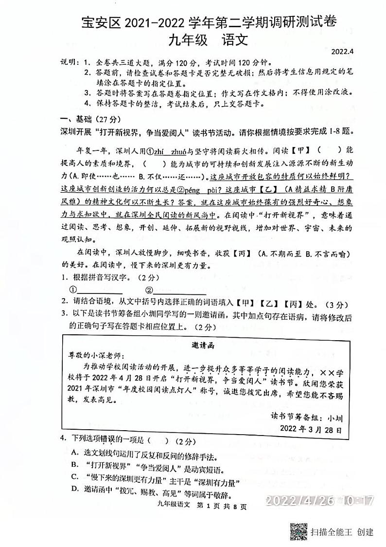 2022年广东省深圳市宝安区中考二模语文试卷01