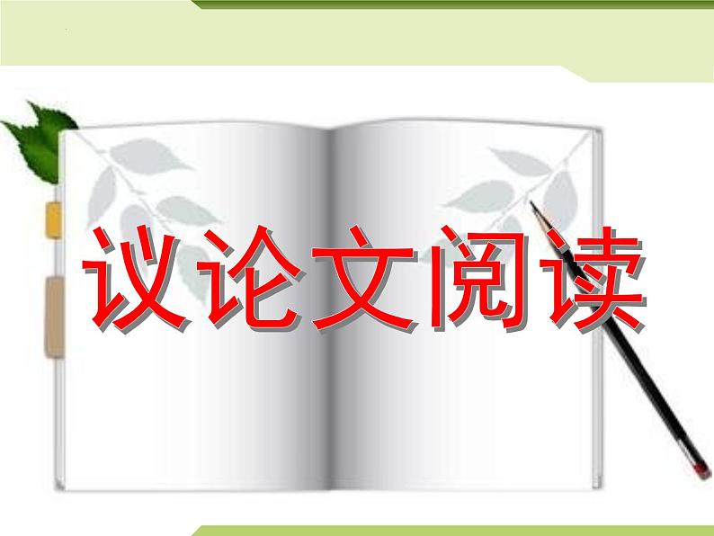 2022年中考语文二轮专题复习:议论文阅读(共38张PPT)02