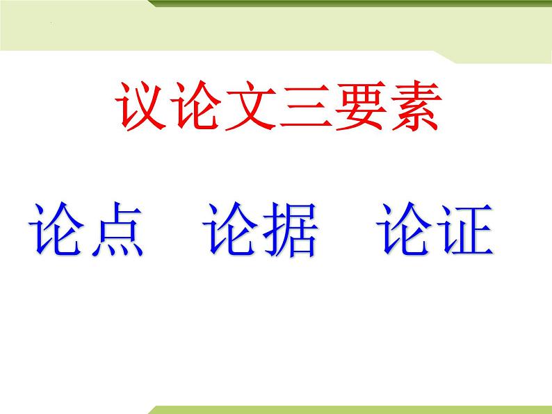 2022年中考语文二轮专题复习:议论文阅读(共38张PPT)07