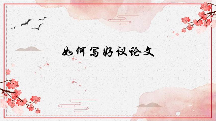 2022年中考語文二輪復習專項:如何寫好議論文課件第1頁