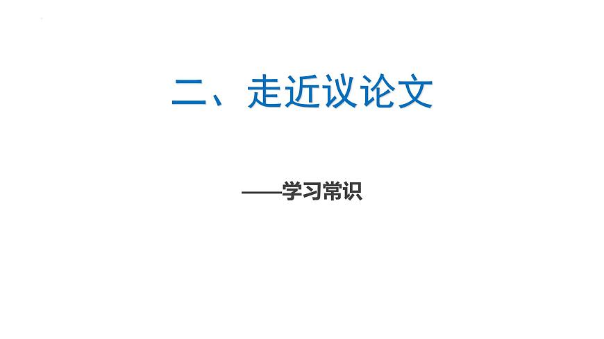 2022年中考語文二輪復習專項:如何寫好議論文課件第2頁