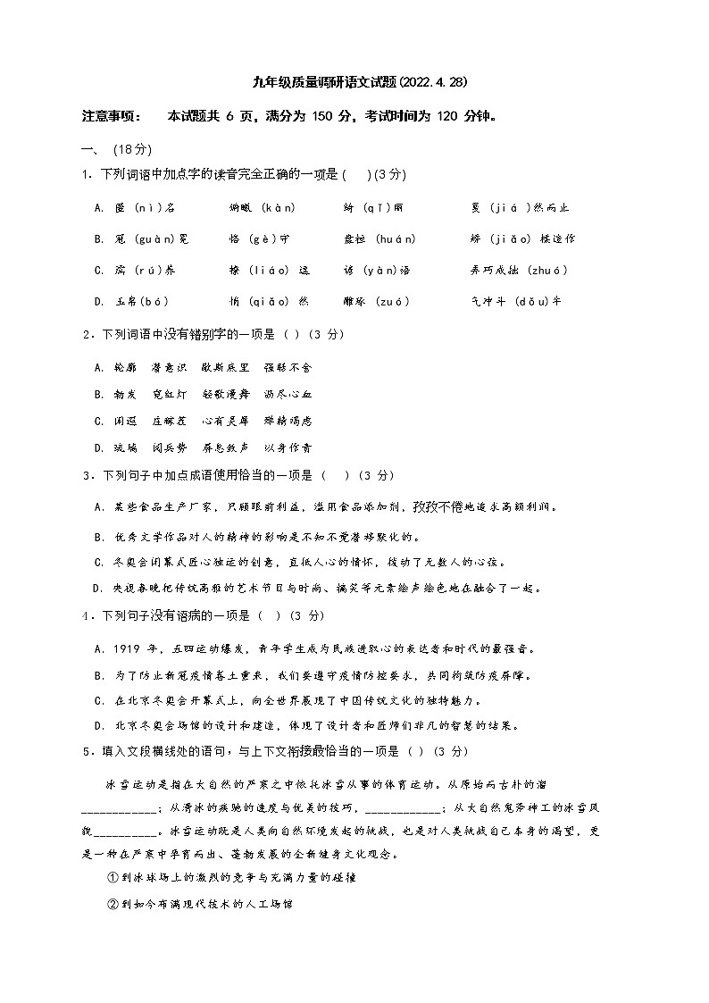 2022年山东省济南市长清区中考一模语文试题第1页