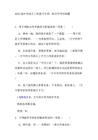 2022年中考语文二轮复习专项：标点符号训练题