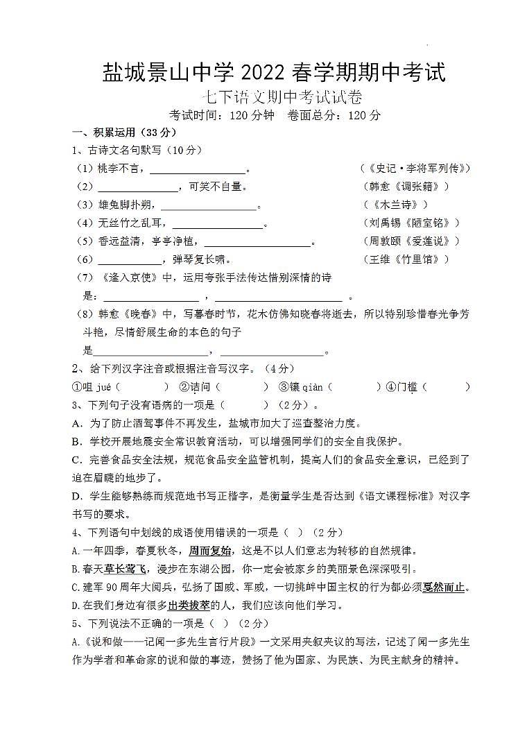 【景山】初一语文期中试卷(22年4月27日)第1页