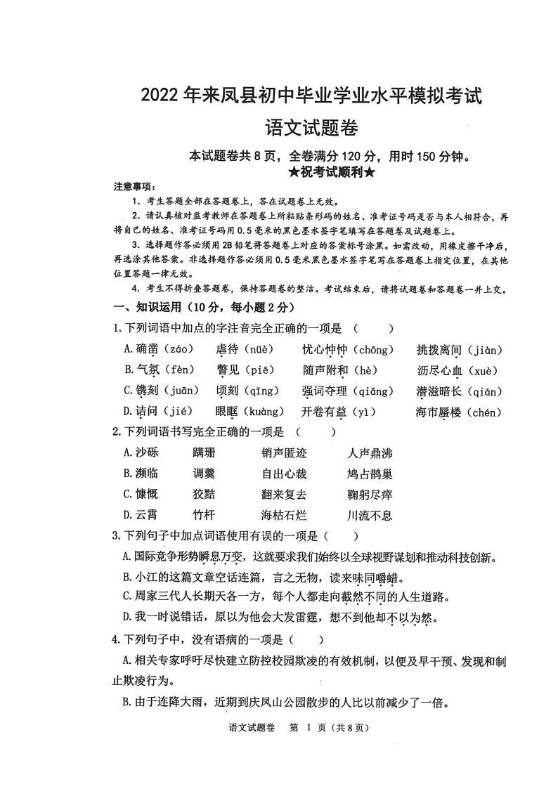 2022年湖北省来凤县初中毕业生学业水平模拟语文试题01